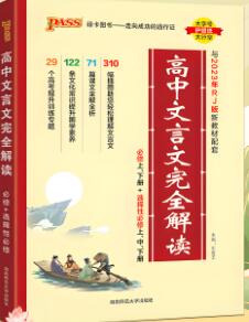 《高中文言文全解全析》电子版下载打印