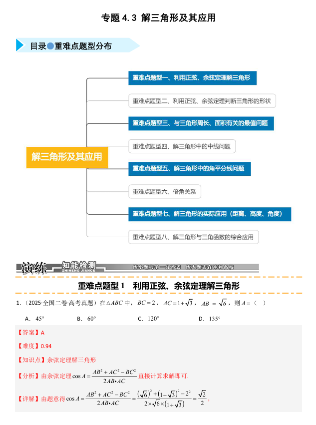 2026《高考数学&bull;一轮复习重点难点题型》精练 专题4.3 解三角形及其应用(八类重难点题型精练)