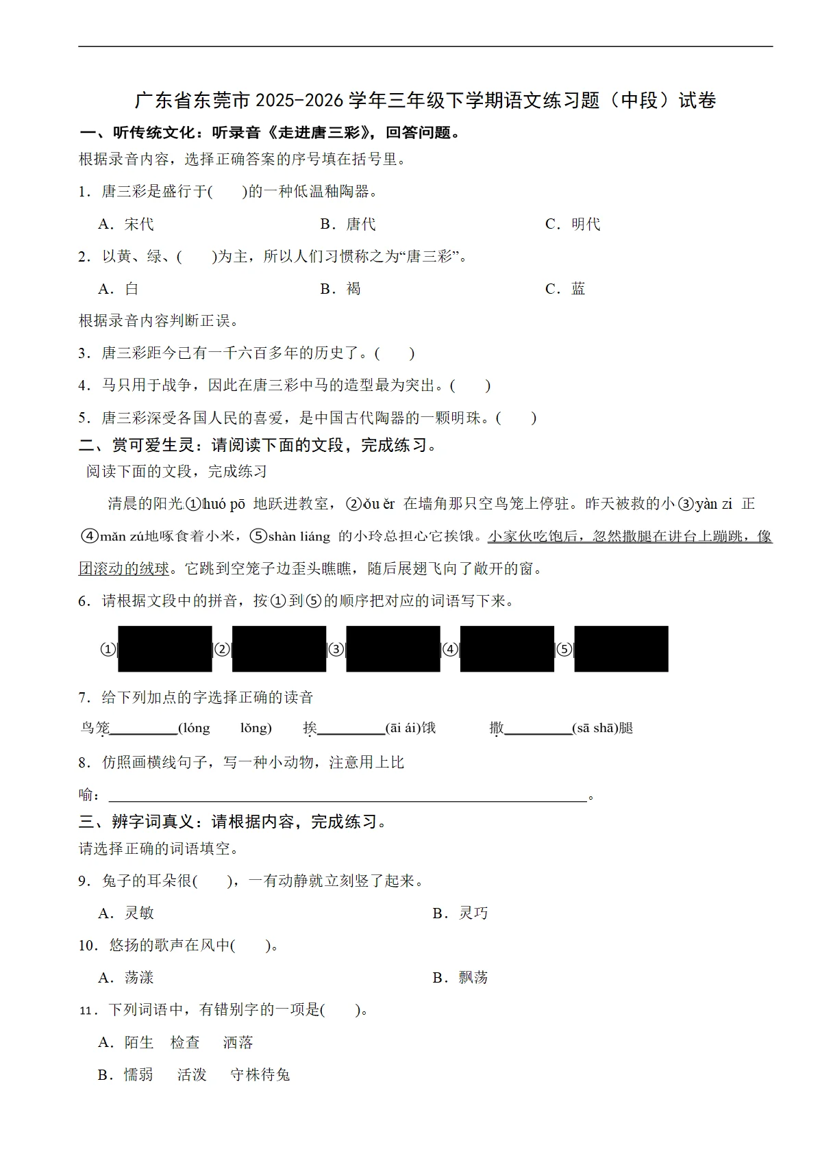 广东省东莞市2025-2026学年三年级下学期语文练习题（中段）试卷（含解析）