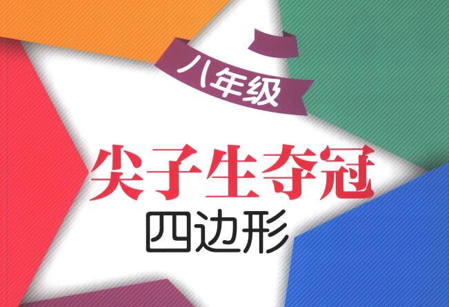 《交大之星&middot;尖子生夺冠》PDF电子版下载