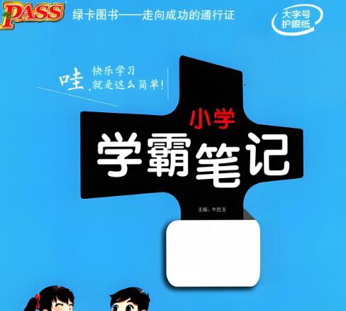 2026版《小学学霸笔记》电子版下载