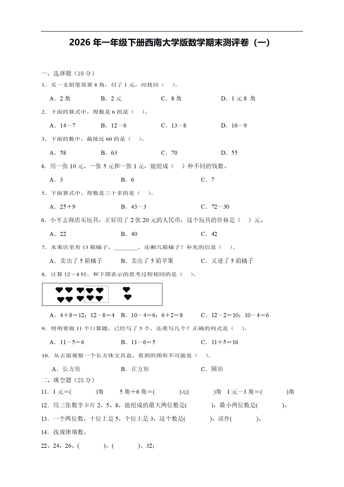 2026年一年级下册西南大学版数学期末测评卷（一）（含答案解析-新教材）