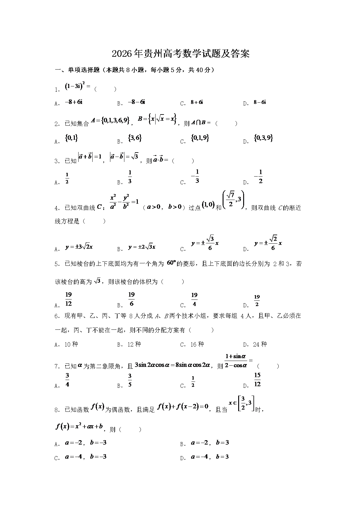 2026年贵州高考数学试题及答案(Word版)