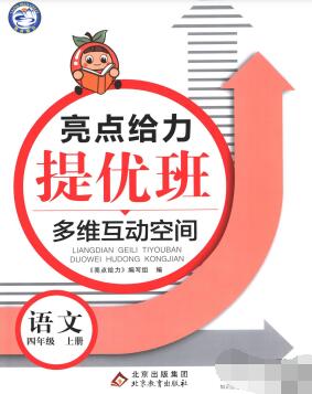 《亮点给力提优班》1-6年级上册PDF电子版下载