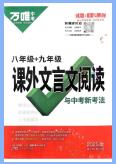 2023-2025版万唯中考《课外文言文阅读与新考法》PDF电子版下载