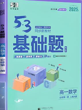 2025版《高中53基础题》电子版下载