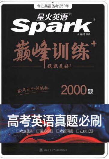 《星火英语巅峰训练高考英语真题必刷2000题》PDF电子版下载