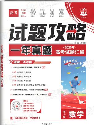 2026版《理想树&bull;高考试题攻略》第1期 电子版下载