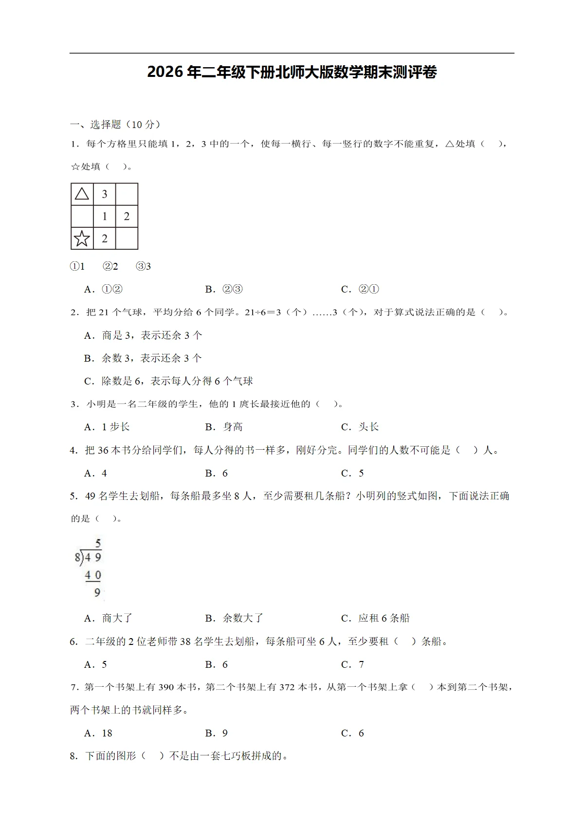 2026年二年级下册北师大版数学期末测评卷（含答案解析-新教材）