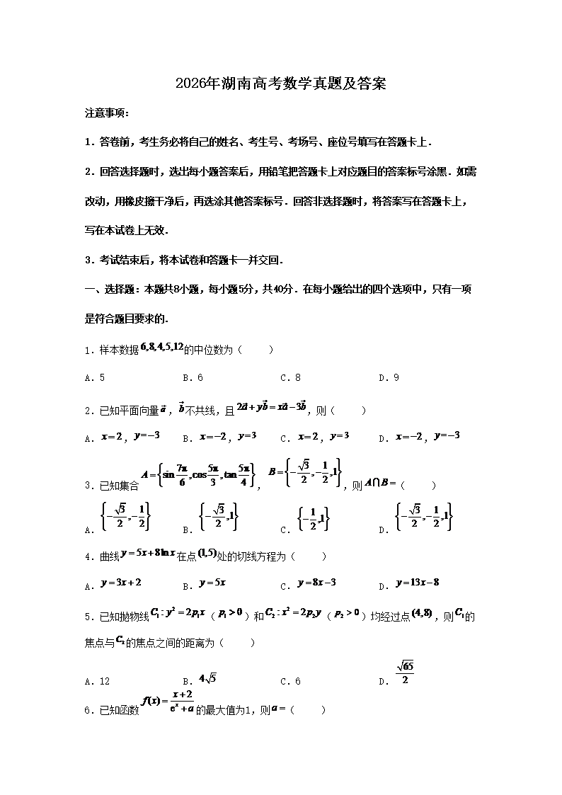 2026年湖南高考数学真题及答案(Word版)