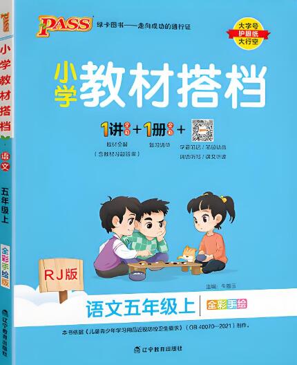 PASS绿卡图书《语文小学教材搭档》1-6年级上册 电子版下载