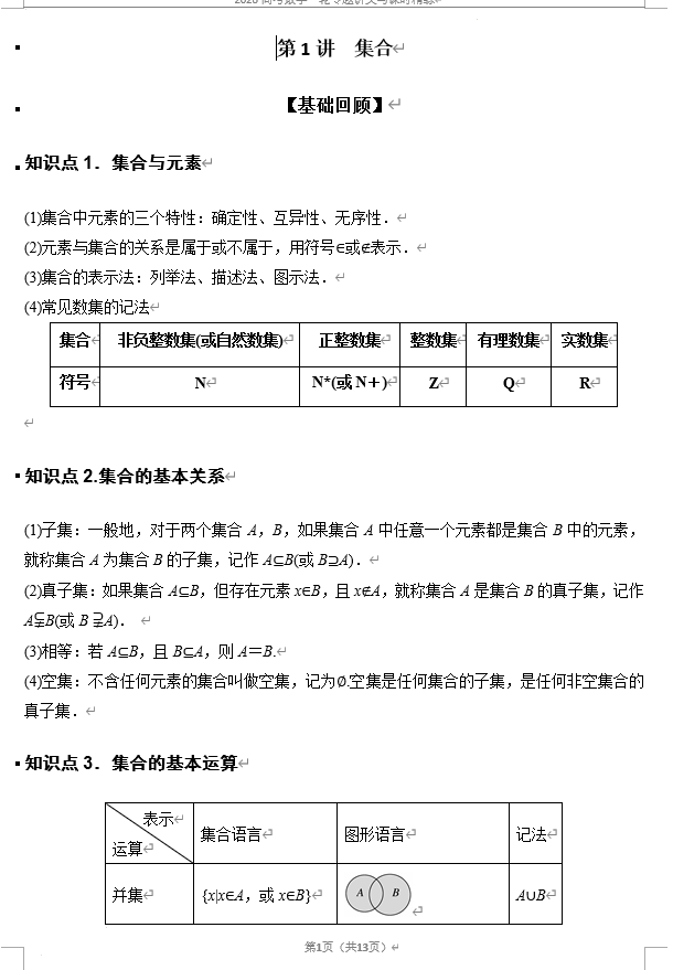 第01讲+集合+讲义&mdash;&mdash;2026届高三数学一轮复习