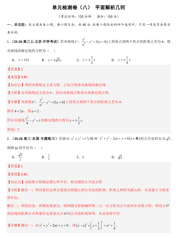 2026《高考数学&bull;一轮复习重点难点题型》精练 单元检测卷(八)平面解析几何