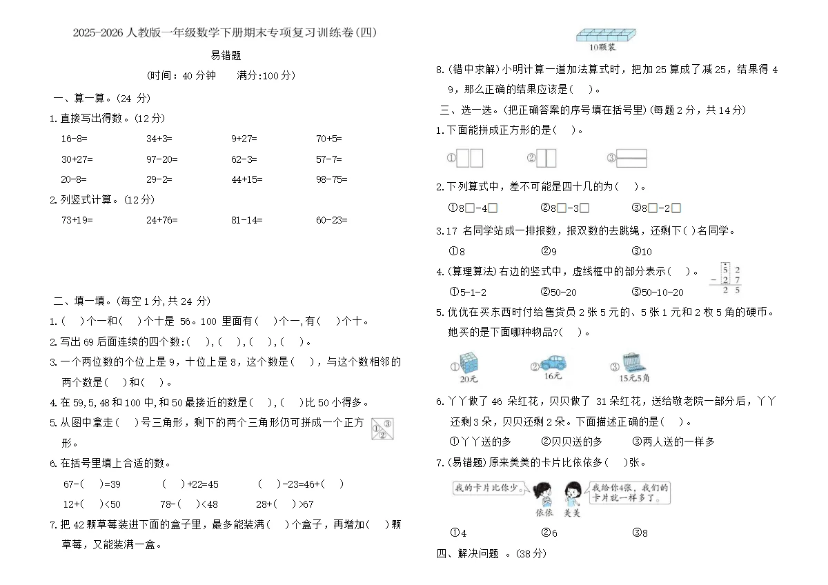 2025-2026人教版一年级数学下册期末专项复习训练卷(四)（含答案 ）