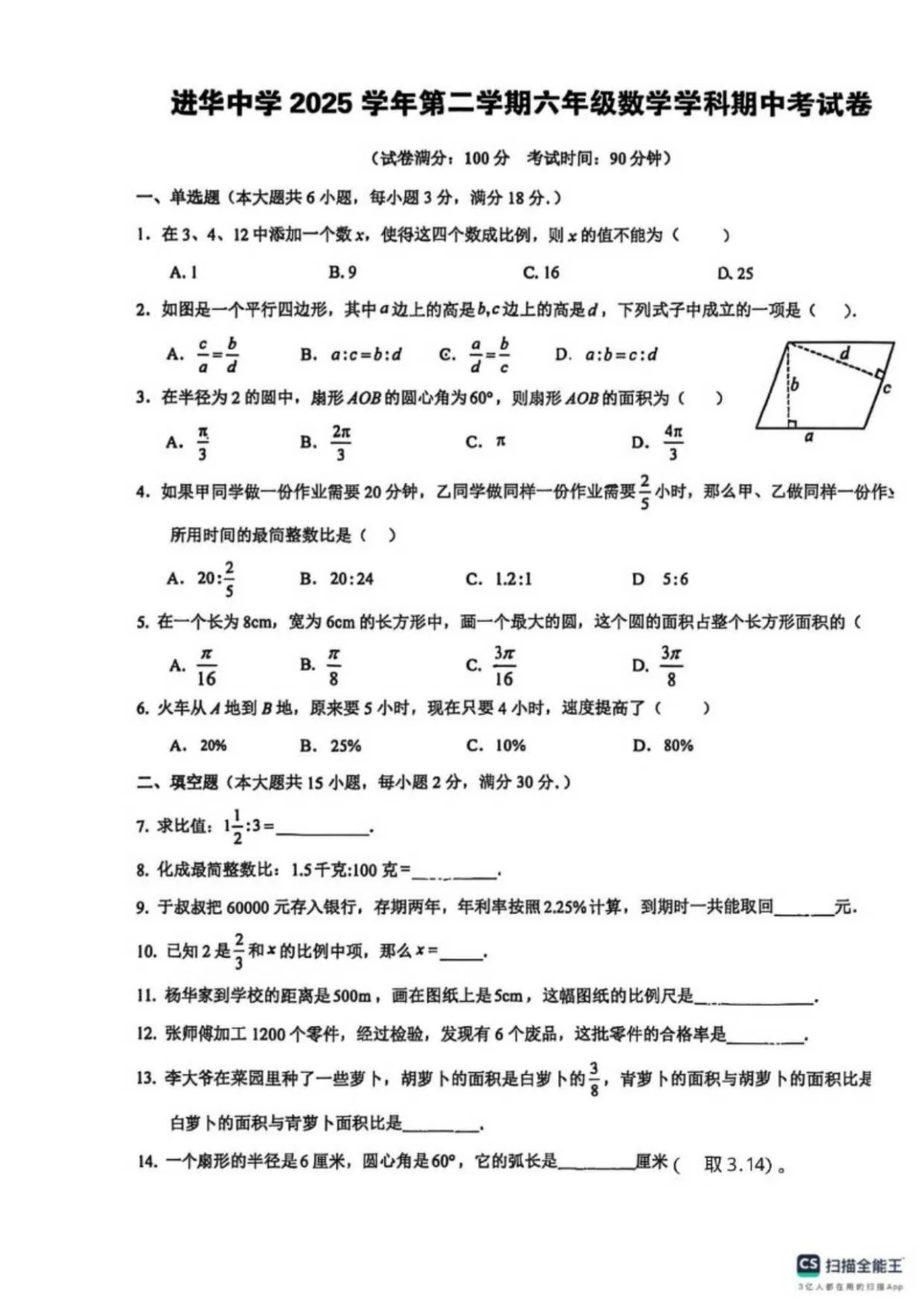 上海华东师范大学附属进华中学2025-2026学年第二学期六年级数学学科期中考试卷_(无答案_)