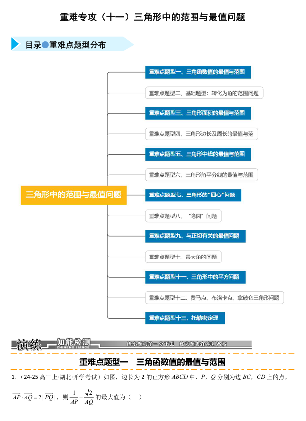 2026《高考数学&bull;一轮复习重点难点题型》精练 重难专攻(十一)三角形中的范围与最值问题(十三类重难点题型精练)