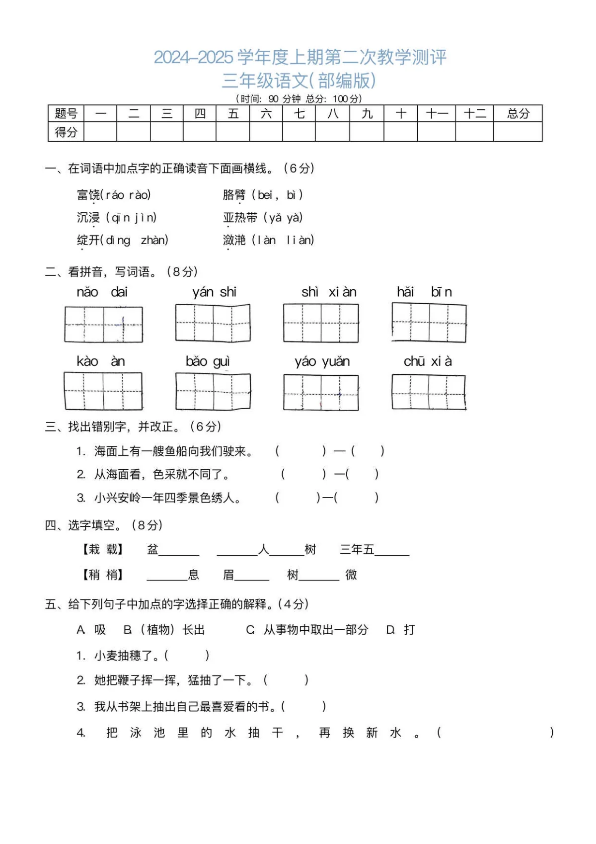 河南省周口市商水县化河乡等小学三年级上学期12月月考语文试题