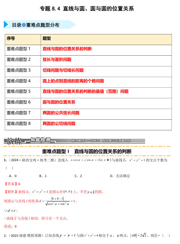 2026《高考数学&bull;一轮复习重点难点题型》精练 专题8.4 直线与圆、圆与圆的位置关系(八类重难点题型精练)