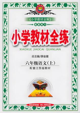 2025《薛金星小学教材全练》1-6年级全册 电子版下载