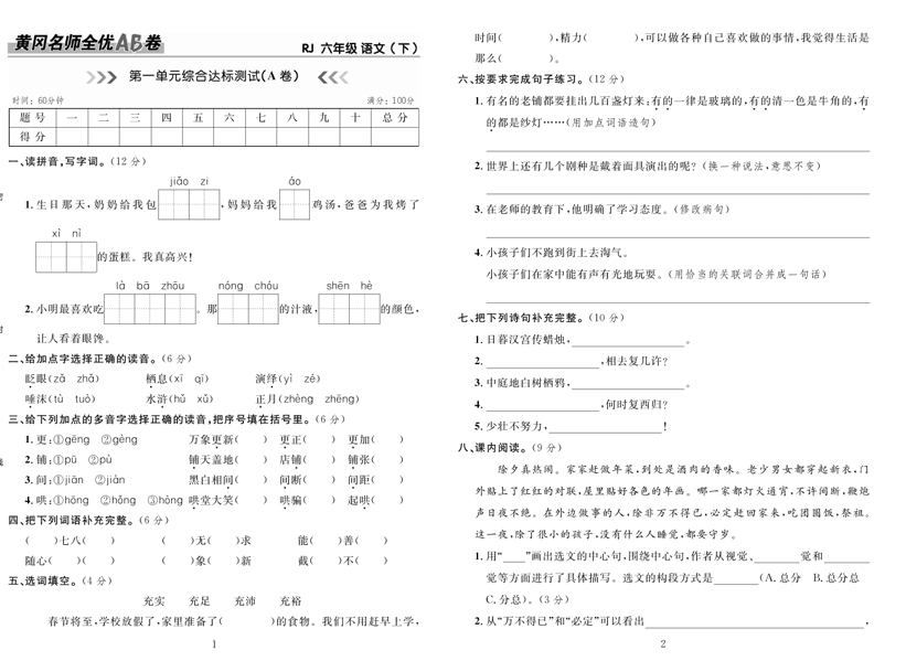 6.黄冈名师全优AB卷 语文6年级下（RJ)