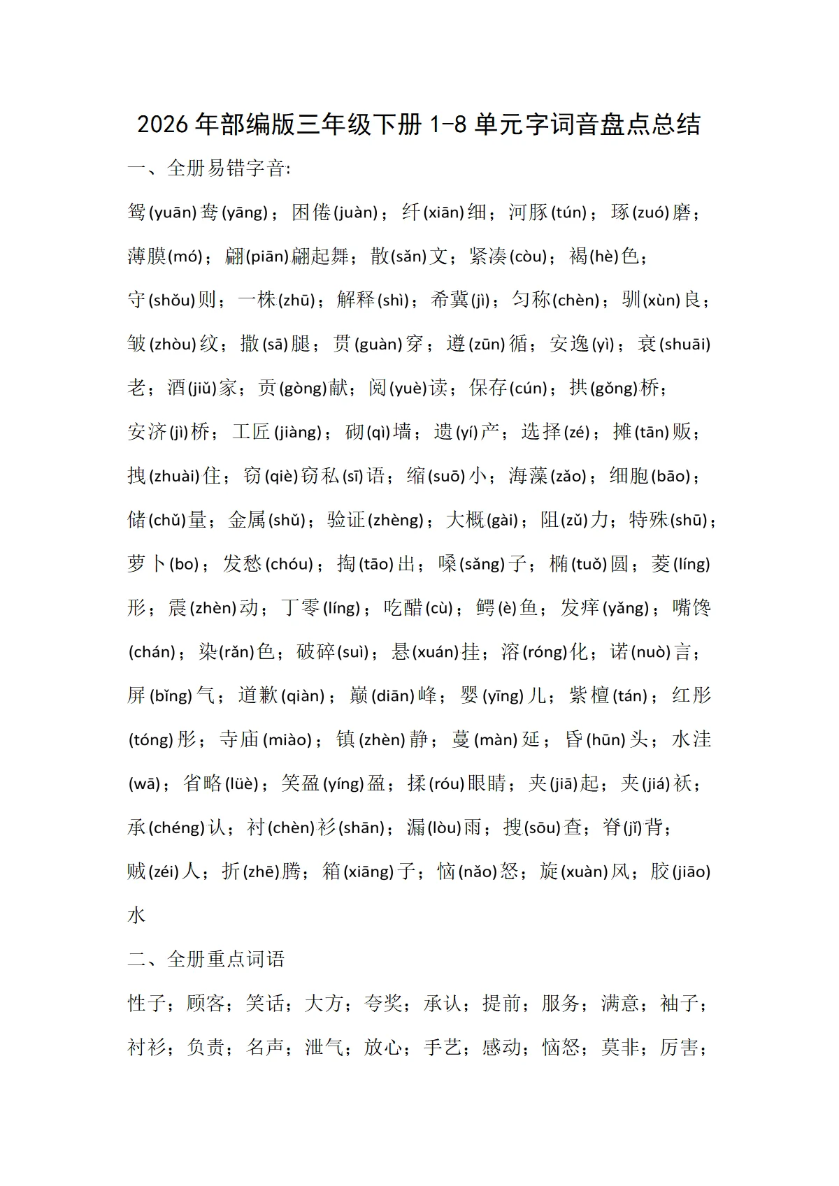 期末复习&mdash;&mdash;2026年部编版三年级下册1-8单元字词音盘点总结(学案）