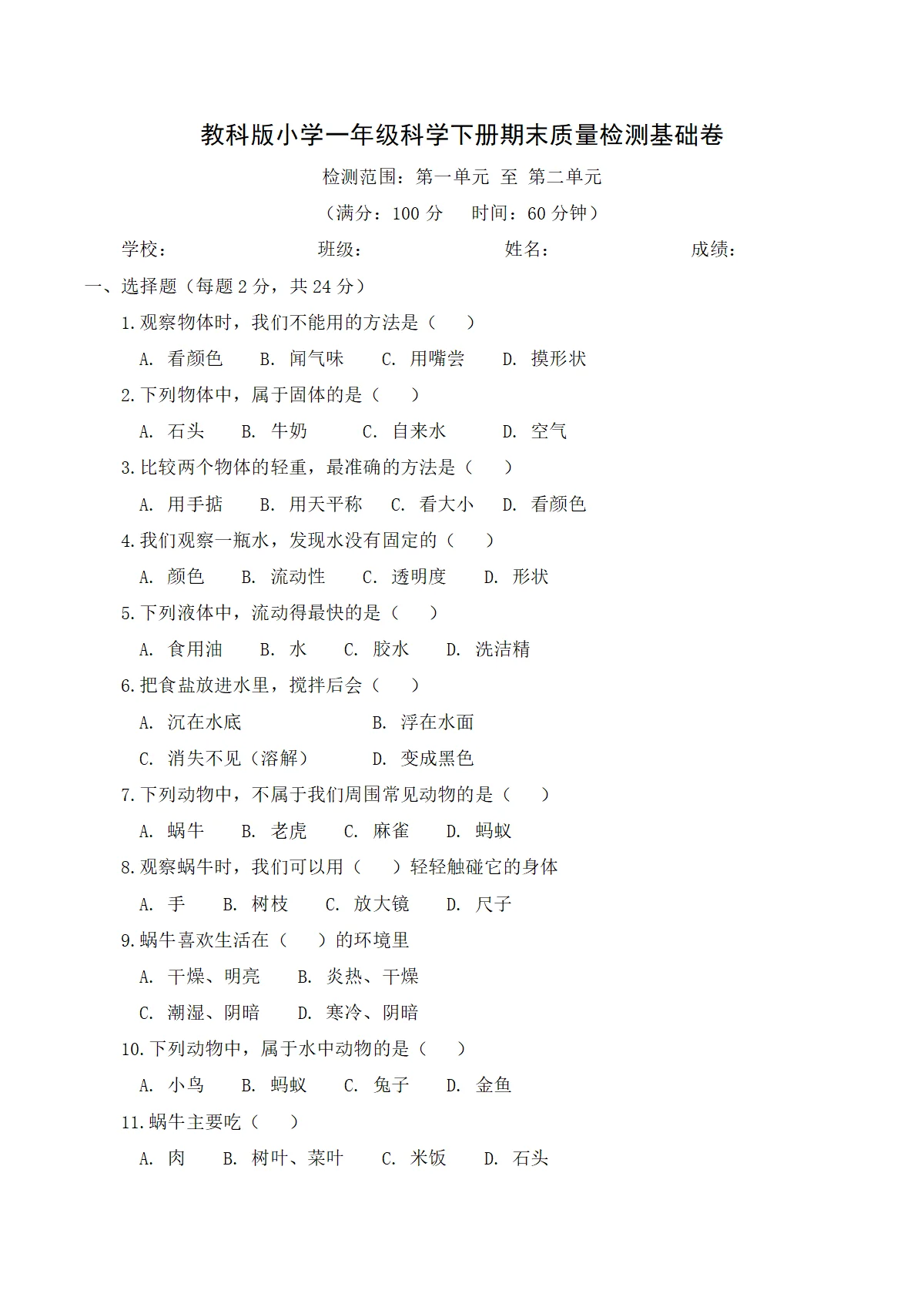 教科版（2024）小学科学1年级下册期末质量检测基础卷（含解析）