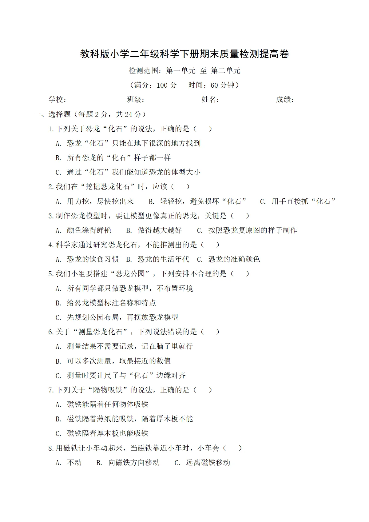 教科版（2024）小学科学2年级下册期末质量检测提高卷（含解析）