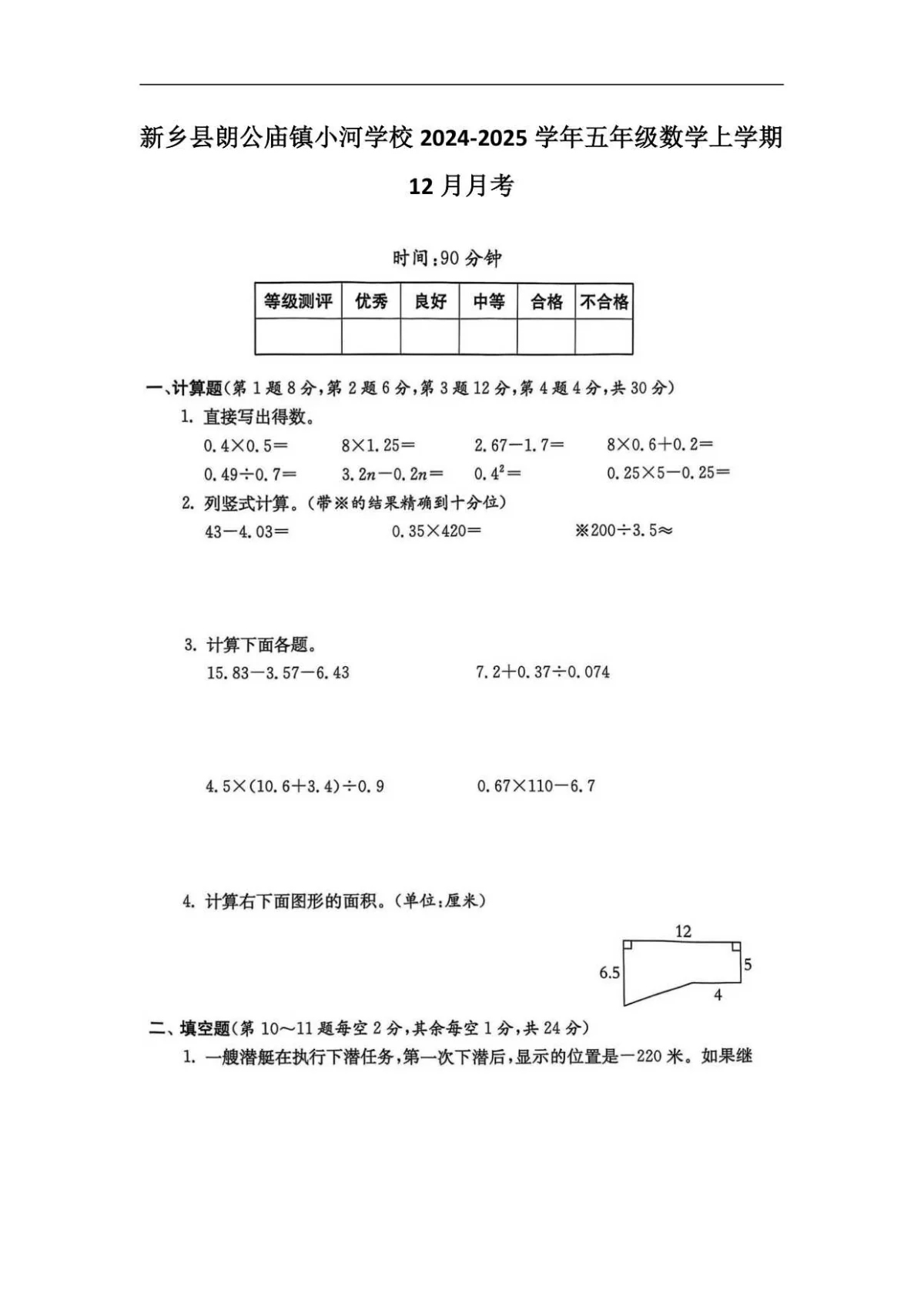 河南省新乡市新乡县朗公庙镇小河学校五年级上学期12月月考数学试题