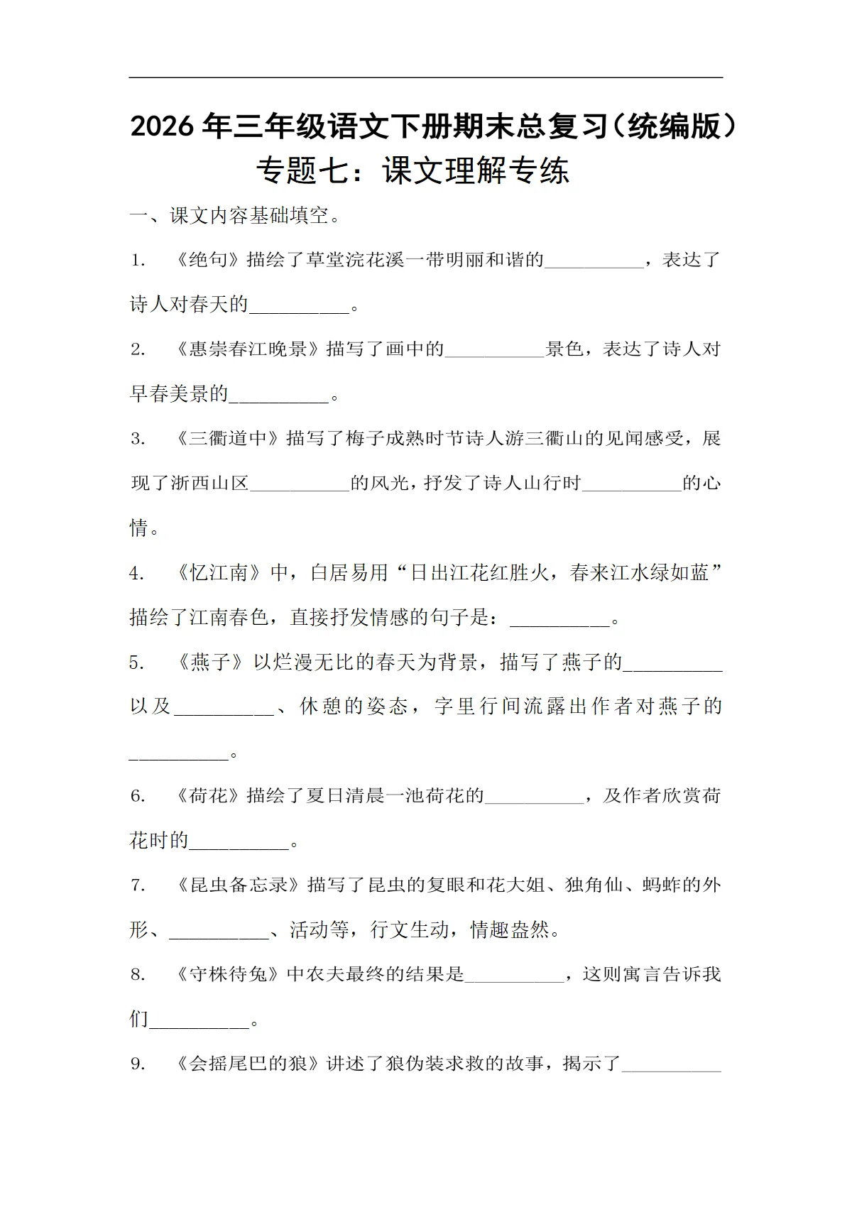 期末专项复习8：课文理解专练-2025-2026学年语文三年级下册统编版（含答案）