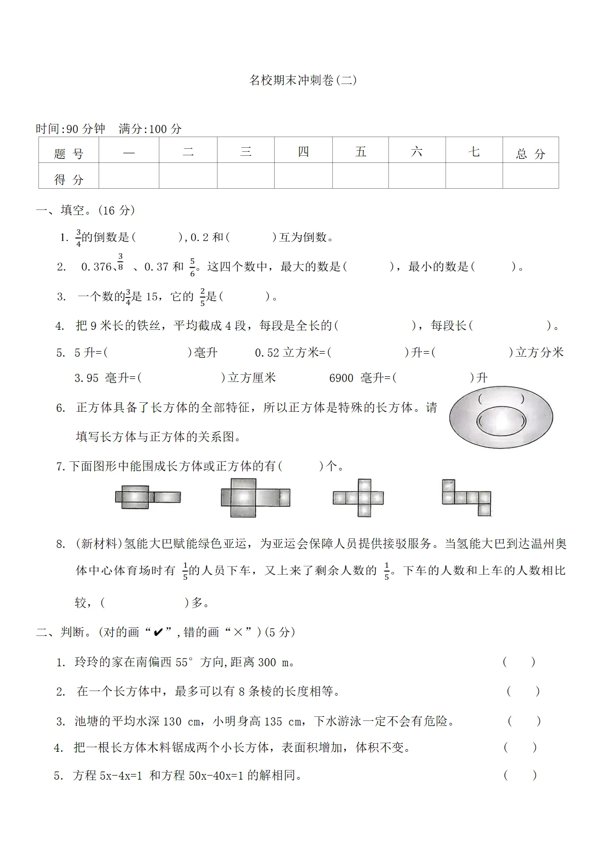 北师大版小学数学五年级下册名校期末冲刺卷(二)（含答案）