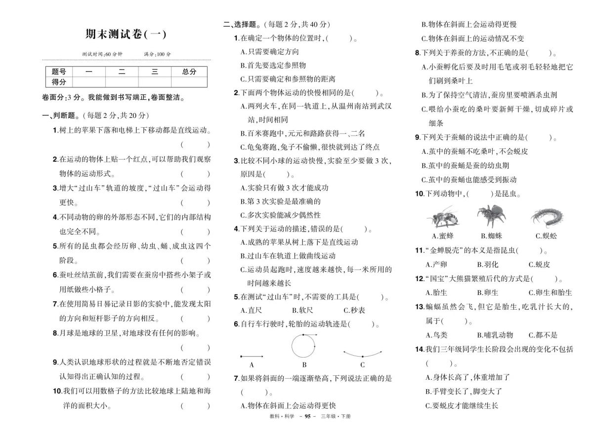 教科版三年级下册科学期末试题