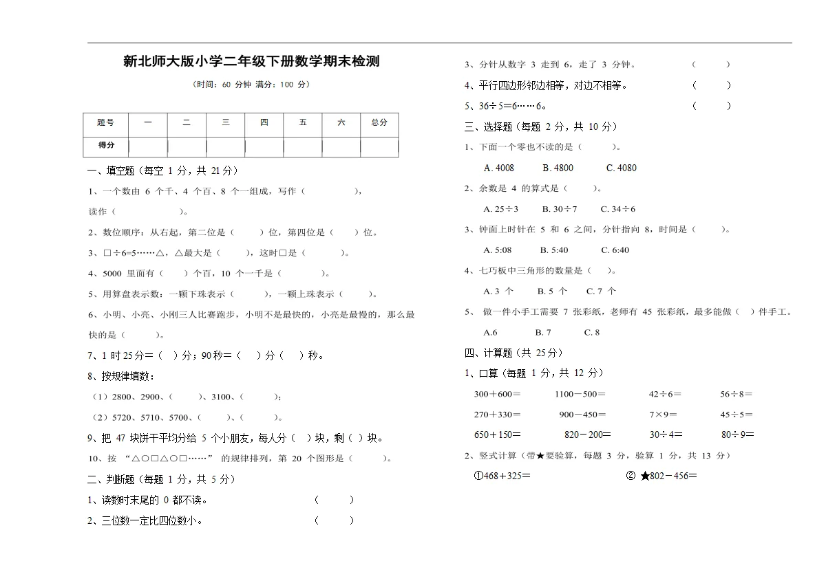 北师大版二年级数学下册期末测试卷8开
