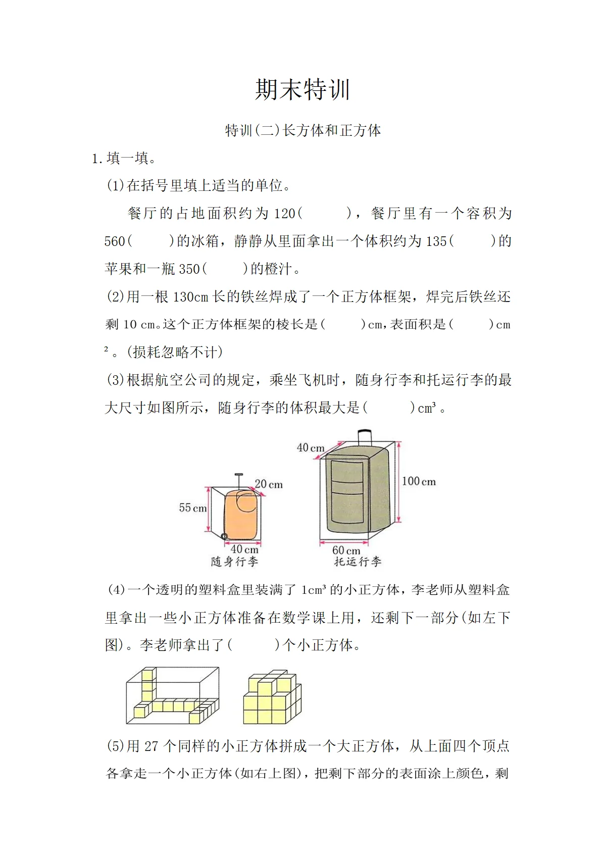 人教版五年级下册数学期末特训(二)长方体和正方体同步练习（含答案）