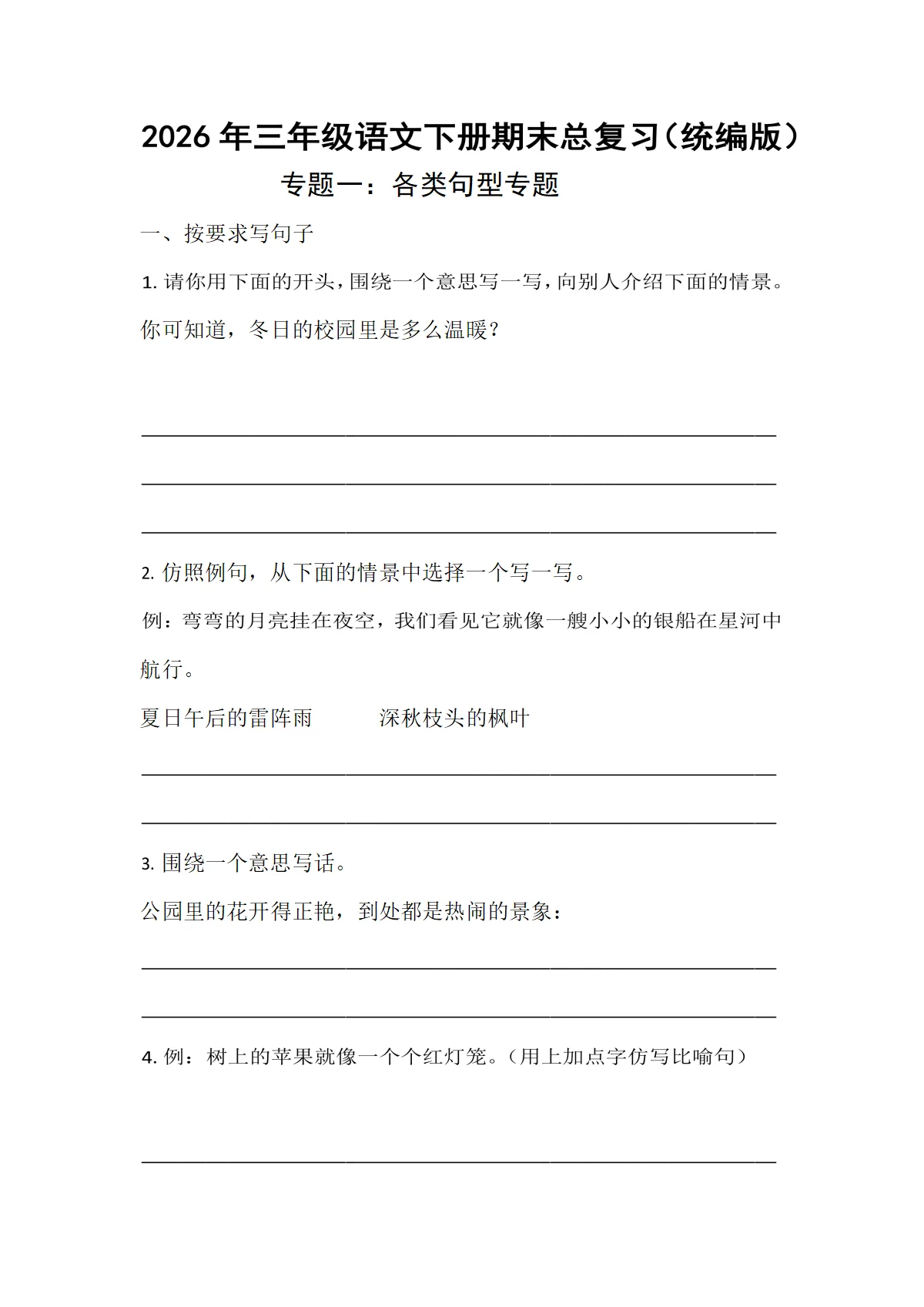 期末专项复习1：各类句型专练-2026年统编版三年级语文下册期末专练（含答案）