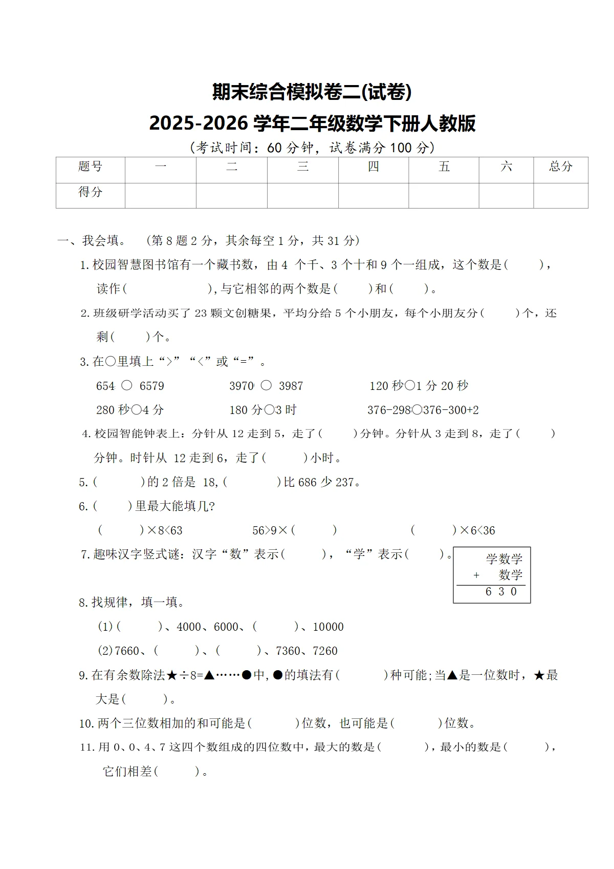 期末综合模拟卷二(试卷)2025-2026学年二年级数学下册人教版（含答案）