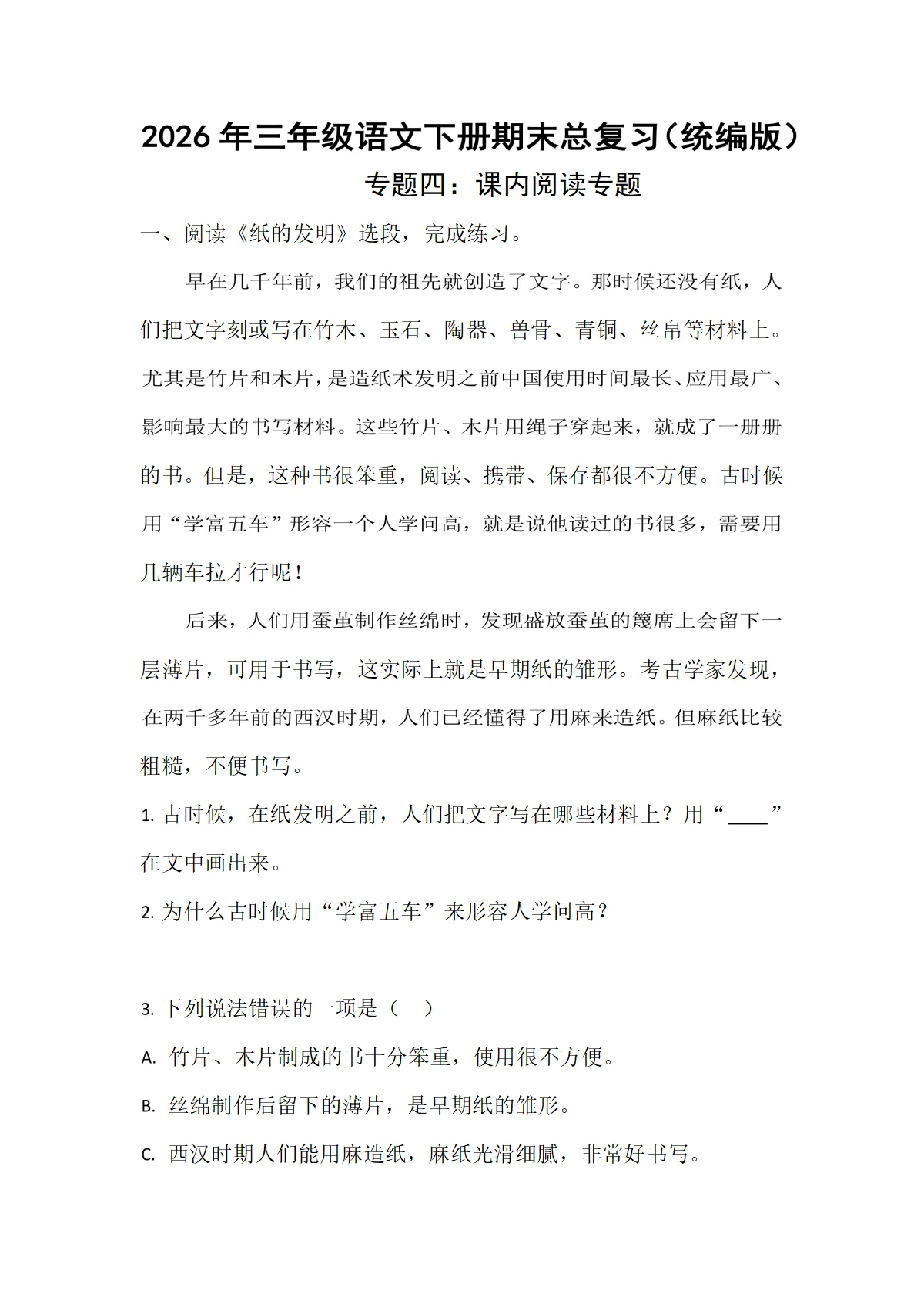 期末专项复习4：课内阅读专练-2026年统编版三年级语文下册期末专练（含答案）