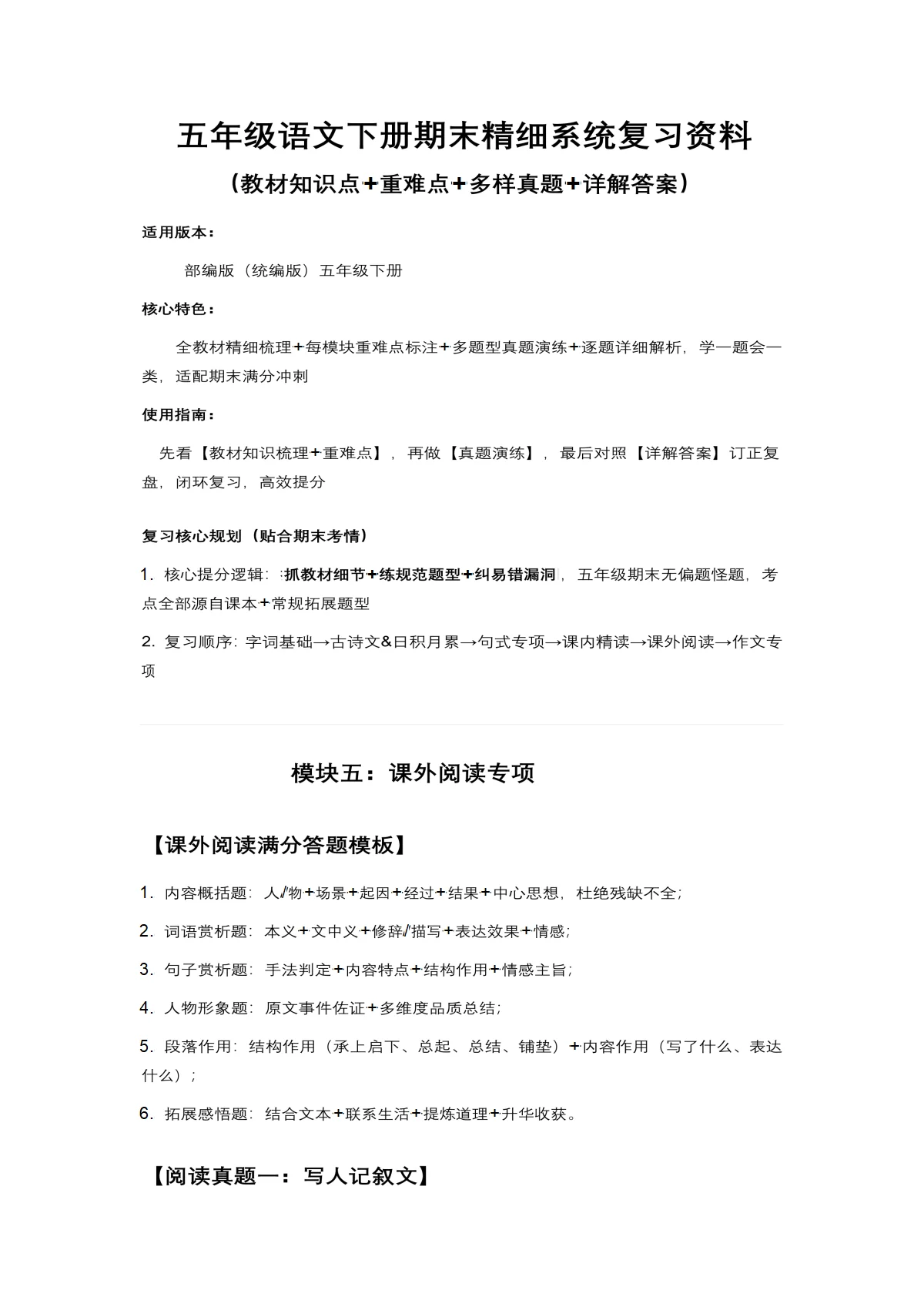 5 课外阅读专项 五年级语文下册期末精细系统复习资料（教材知识点+重难点+多样真题+详解答案）