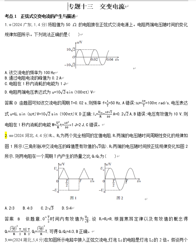 2026《53高考总复习A版》物理 十年高考真题分类（2024年）-专题十三 交变电流
