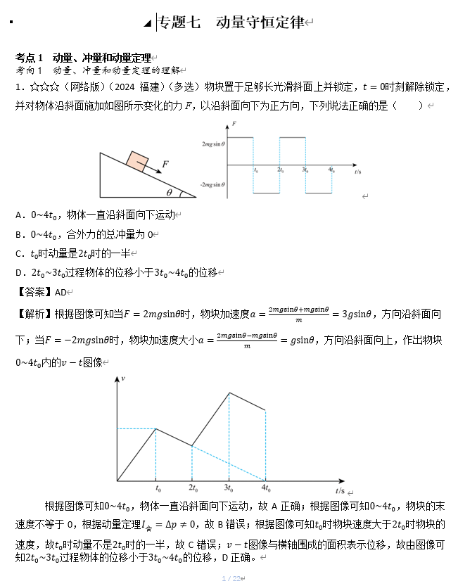 2026《53高考总复习A版》物理 十年高考真题分类（2024年）-专题七 动量守恒定律
