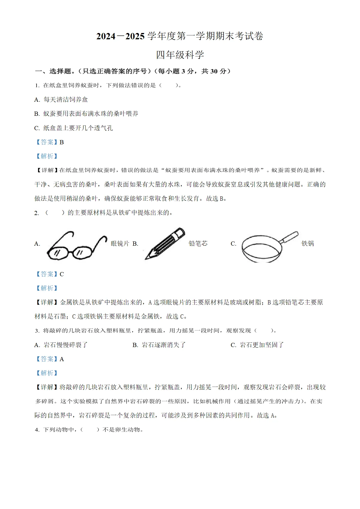 河南省周口市鹿邑县冀人版四年级上册期末考试科学试卷（解析版）
