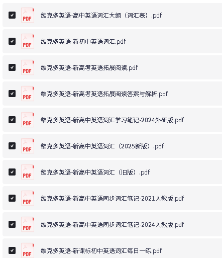维克多英语高中教辅系列PDF下载词汇阅读第2张