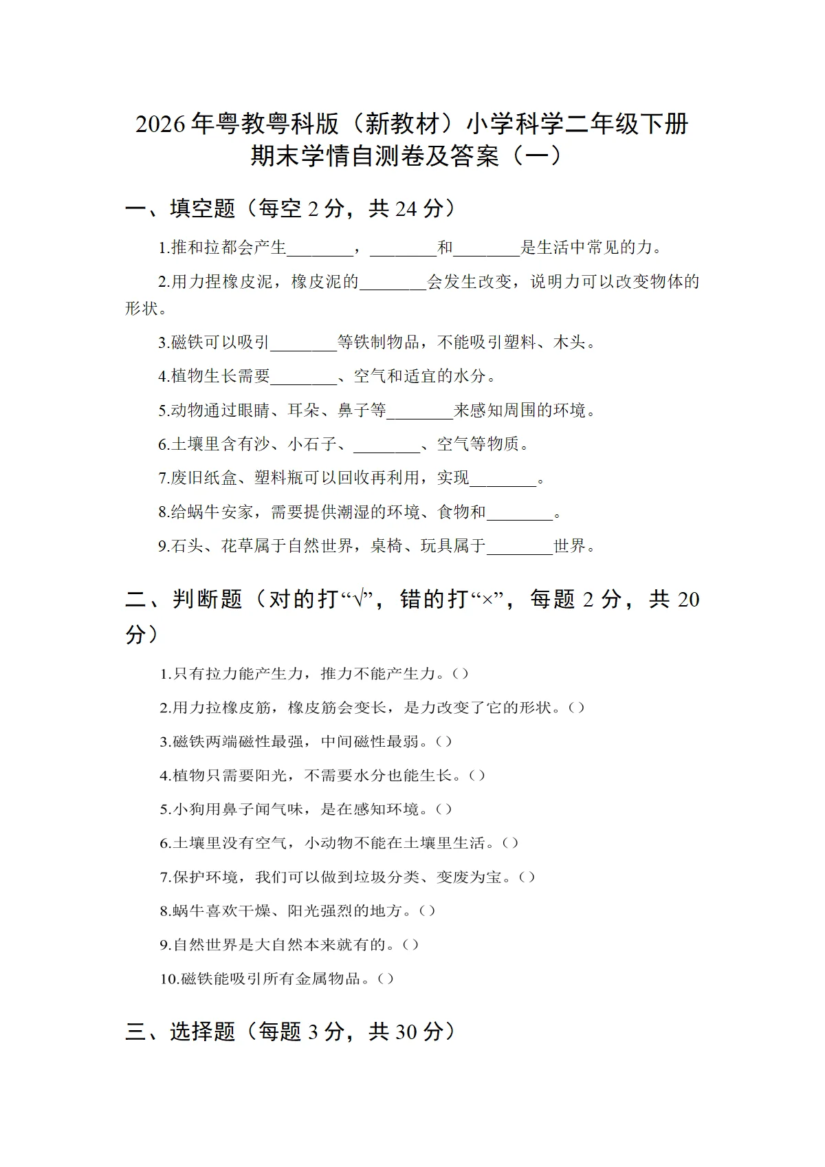 2026年粤教粤科版（新教材）小学科学二年级下册期末学情自测卷及答案（二套）