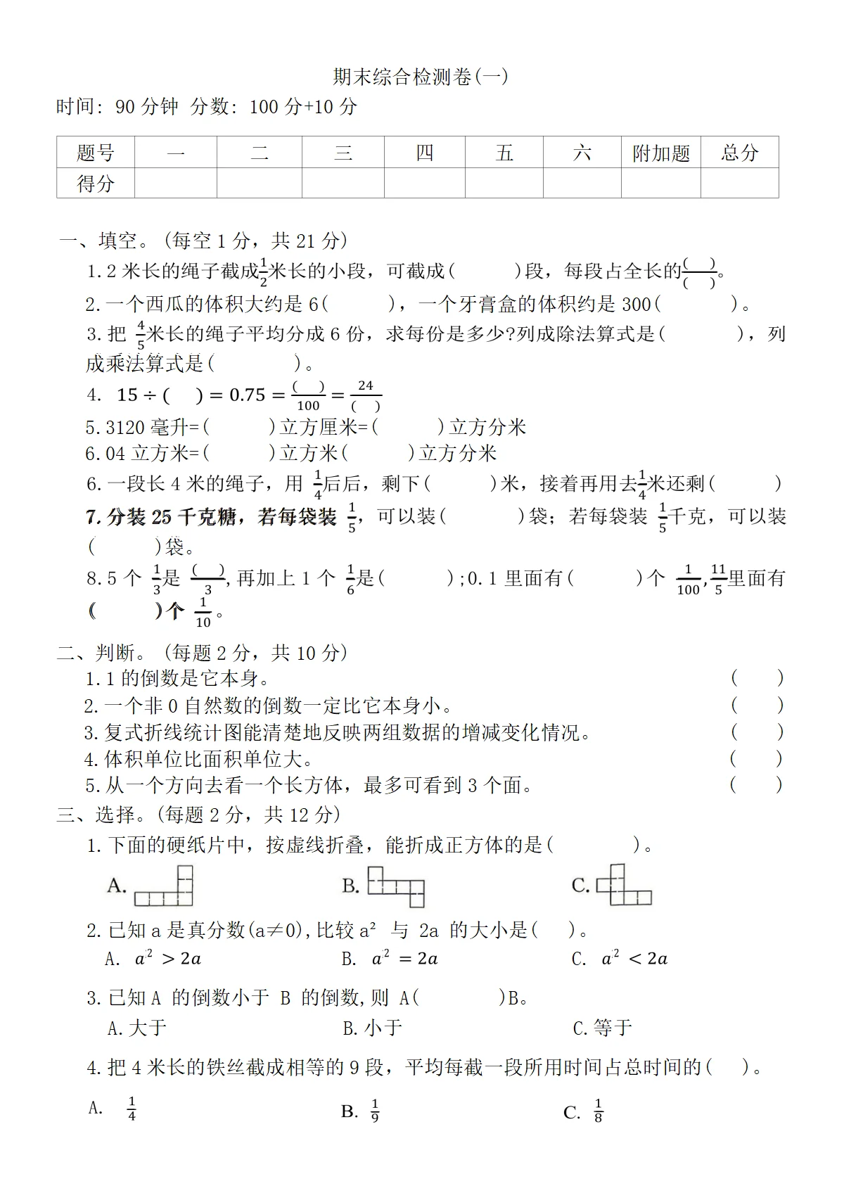 北师大版小学数学五年级下册期末综合检测卷(一)（含答案）
