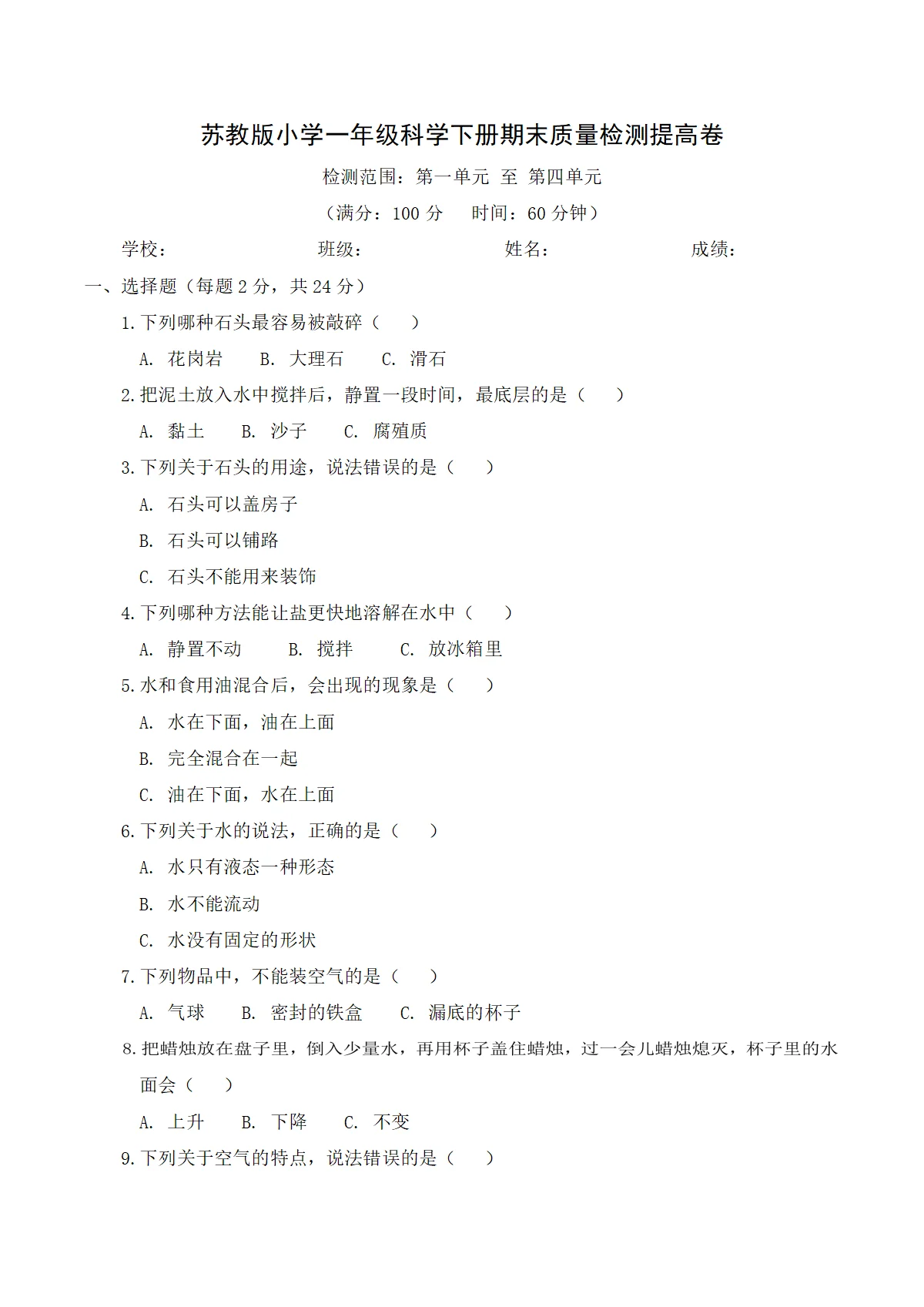 苏教版（2024）小学科学1年级下册期末质量检测提高卷（含解析）