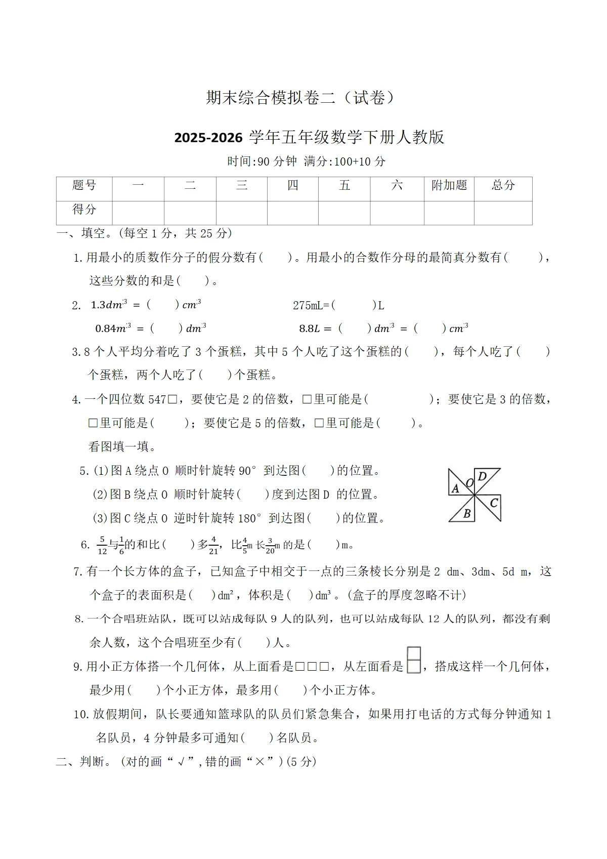 期末综合模拟卷二（试卷）2025-2026学年五年级数学下册人教版（含答案）