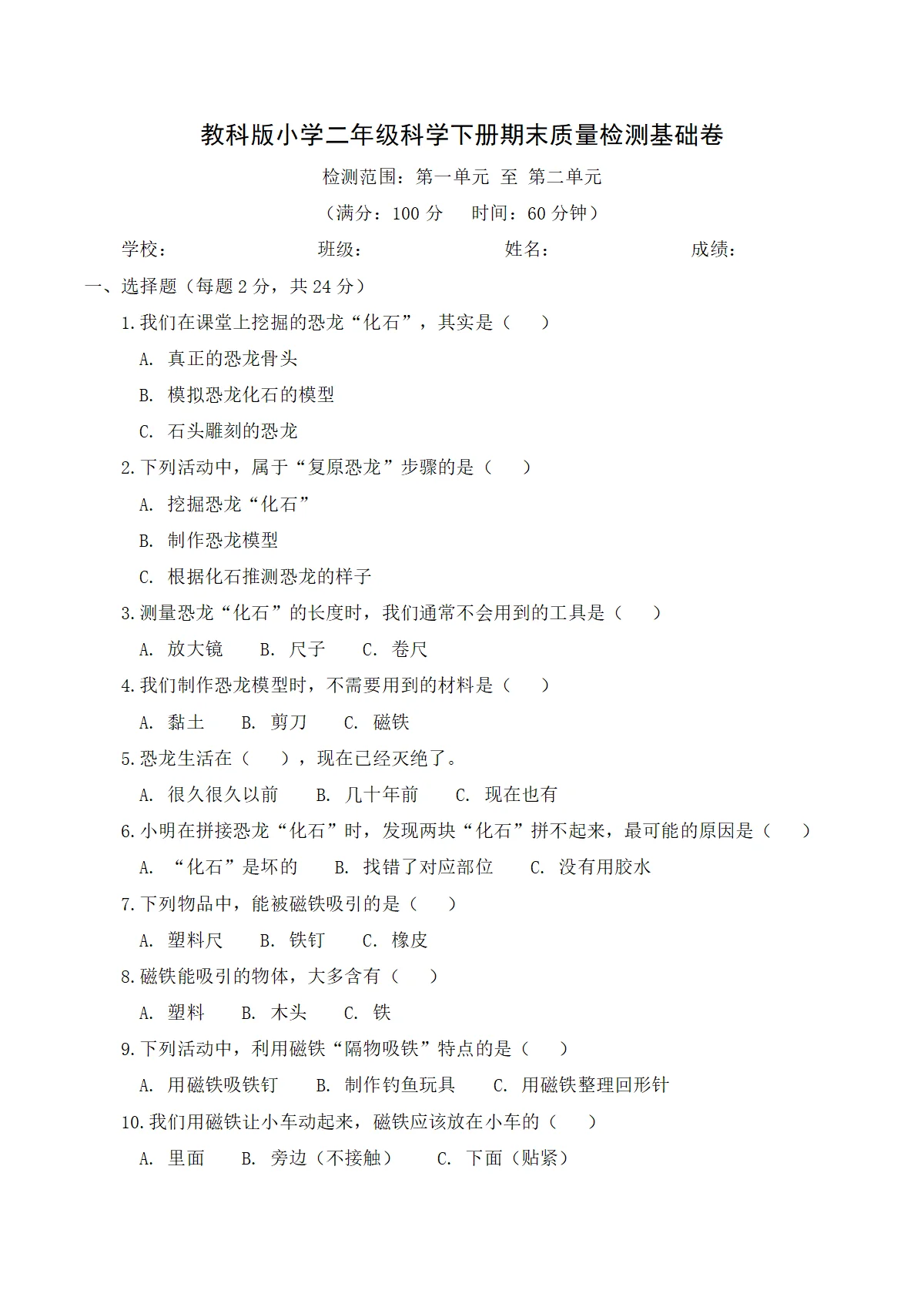 教科版（2024）小学科学2年级下册期末质量检测基础卷（含解析）