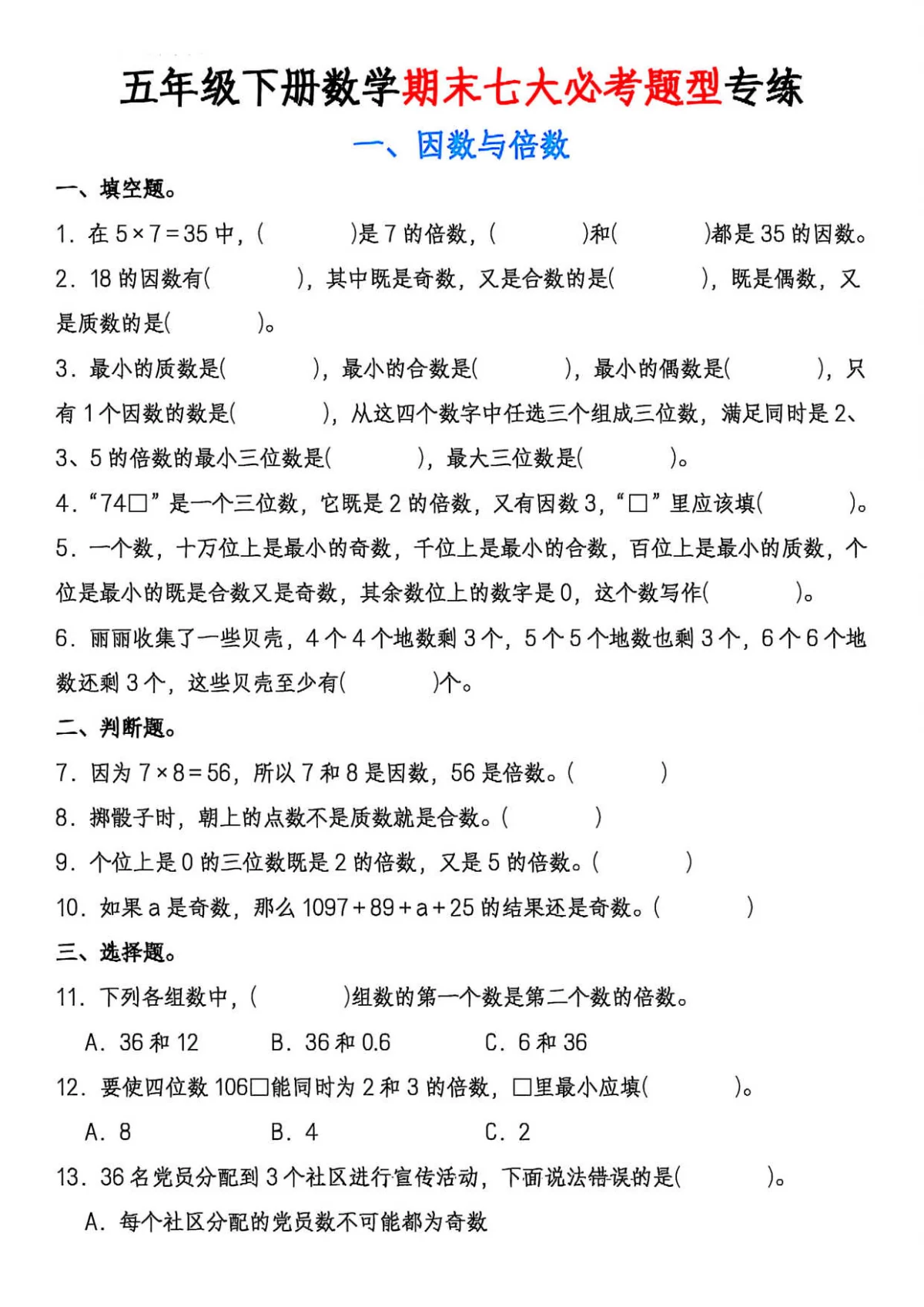 人教版五年级（下）数学 期末七大必考专项练习无答案