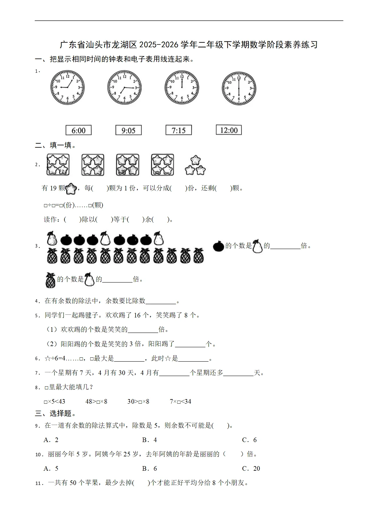 广东省汕头市龙湖区2025-2026学年二年级下学期数学阶段素养练习（含解析）