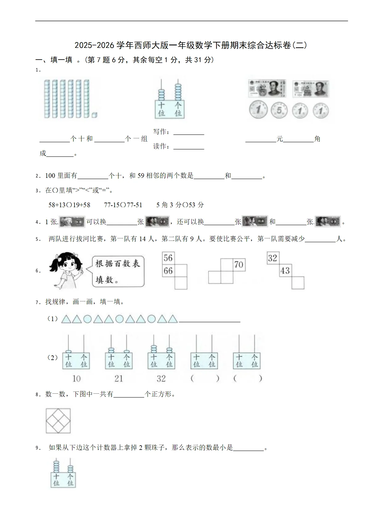 2025-2026学年西师大版一年级数学下册期末综合达标卷(二)（含解析）