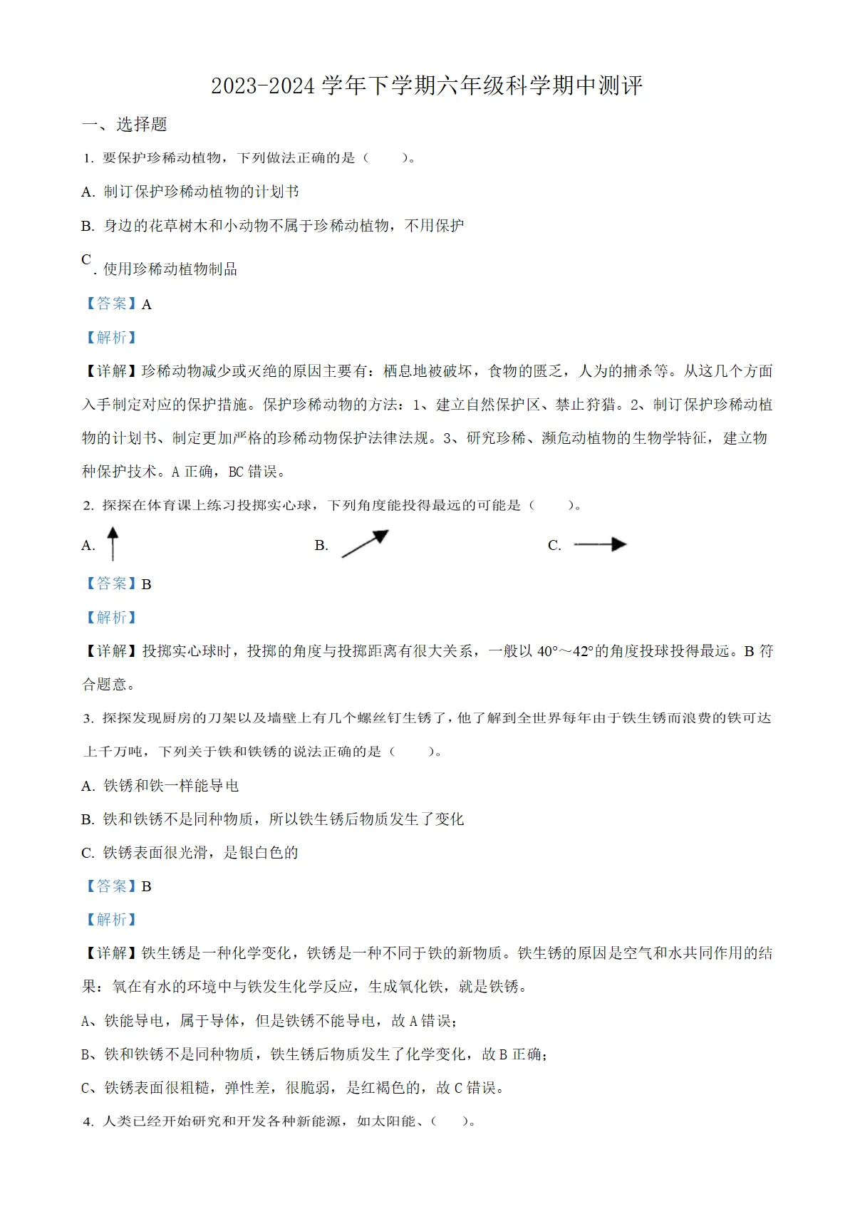 河南省郑州市二七区大象版六年级下册期中考试科学试卷（解析版）
